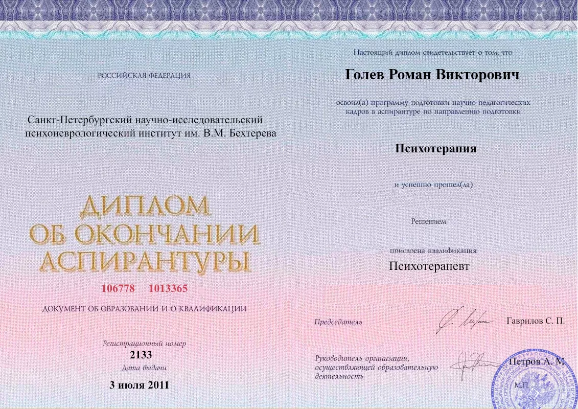 Диплом об окончании аспирантуры Голевым Романом Викторовичем наркологическая клиника в Когалыме Наше Здоровье